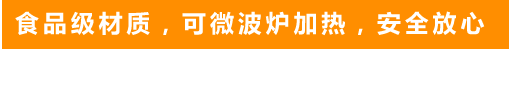 食品級(jí)材質(zhì)，可微波爐加熱，安全放心